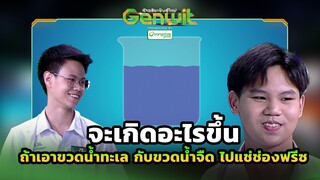 ถ้าเอาขวดน้ำทะเล กับขวดน้ำจืด ไปแช่ช่องฟรีซ จะเกิดอะไรขึ้น | Genwit อัจฉริยะพันธุ์ใหม่