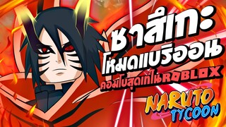 ซาสึเกะโหมดแบริออน คอมโบสุดโหดในแมพ Ninja Tycoon : Roblox !!!