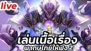 Genshin Impact  live diary เล่นเนื้อเรื่อง 2