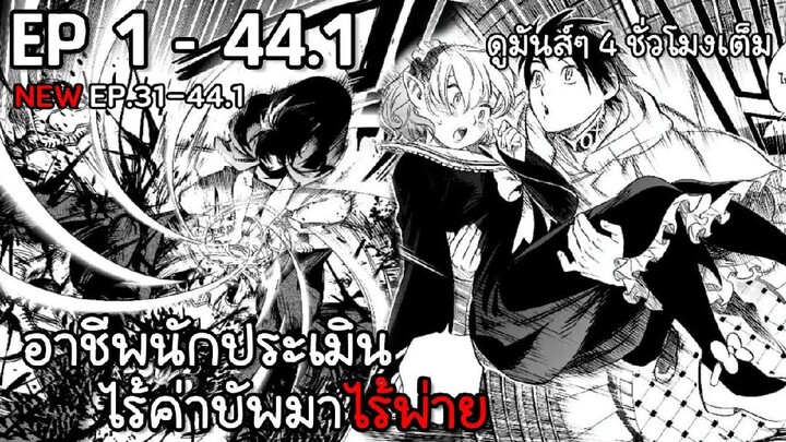 อาชีพนักประเมินไร้ค่าบัพมาไร้พ่าย || ตอนที่ 1-44.1 #มังงะ #มังงะพระเอกเทพ