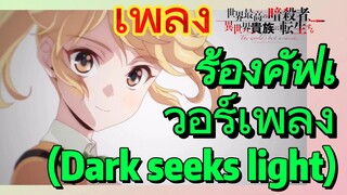 [Reincarnated Assassin]เพลง | ร้องคัฟเวอร์เพลง (Dark seeks light)