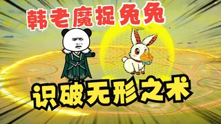 "Mediocre-looking Han Lao Mo" Episode 38丨 Han Lao Mo catches rabbits and sees through the art of sha