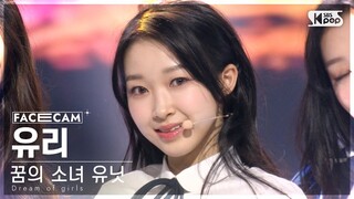 [9회/페이스캠] 꿈의 소녀 유닛 | #유리 #YURI ♬꿈의 소녀 #유닛 스테이션 #NEW SONG