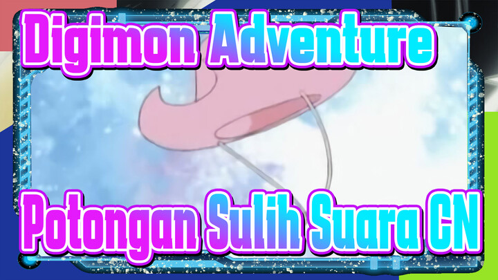 [Digimon Adventure] Potongan Sulih Suara CN_5