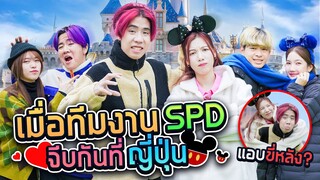 เกมทดสอบคู่จิ้นที่ญี่ปุ่น ใครจีบกันโดนทำโทษ !! (SPD)