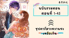 ซุปตาร์สาวหวานซะเหลือเกิน รวมตอน P1 ตอนที่ 1-45