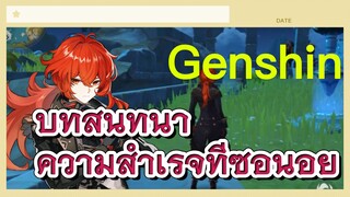 บทสนทนา ความสำเร็จที่ซ่อนอยู่