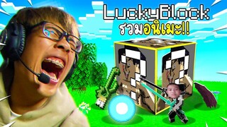 เมื่อ! ผมจ้างเด็ก 50 บาททำลัคกี้บล๊อคให้ผม! แล้วนี่คือสิ่งที่ผมได้.. (Minecraft)