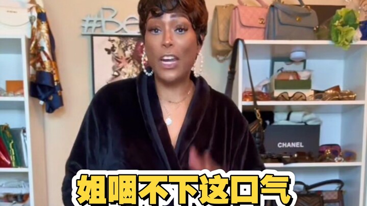 姐不差钱但是姐咽不下这口气，中国我来了