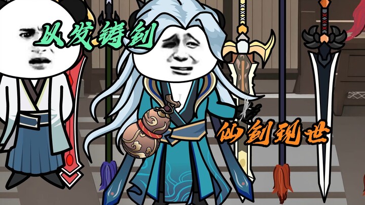 以发铸剑，仙剑现世