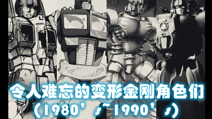 [后浪]从新生代变形金刚粉丝的视角，看变形金刚动画作品中那些触动人心的悲情时刻 [20世纪80-90年代篇]