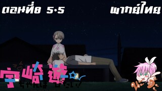 Uzaki-chan wa Asobitai! ตอนที่ 8 พากย์ไทย 5-5