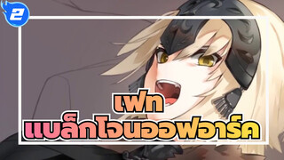 เฟท|[กระดานดิจิตอล]fgo แบล็กโจนออฟอาร์ค_2