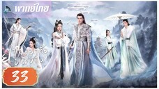 ตอนที่ 33