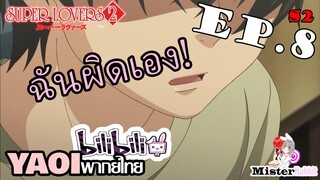 [YAOI] Super Lovers S2 - ฉันผิดเองที่ทำลงไป.... [CUT EP8]