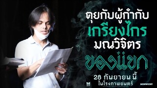 คุยกับผู้กำกับ “เกรียงไกร มณวิจิตร“ - ของแขก | 28 กันยายนนี้ ในโรงภาพยนตร์