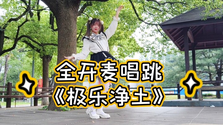社死！在学校超市旁全开麦唱跳《极乐净土》
