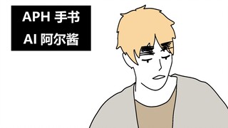 【APH/手书】AI阿尔酱