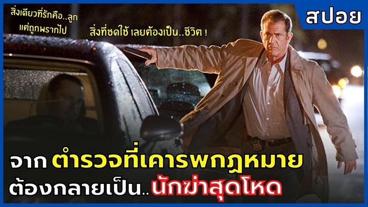 จากตำรวจที่เคารพกฏหมาย ต้องกลายเป็น..นักฆ่าสุดโหด ! l สปอยหนัง l Edge of Darkness (2010)