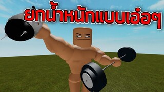 ROBLOX - จำลองการยกน้ำหนักแบบเอ๋อๆ 💪