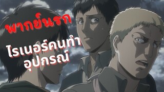 (พากย์นรก) attack on titan ไรเนอร์คนทำอุปกรณ์