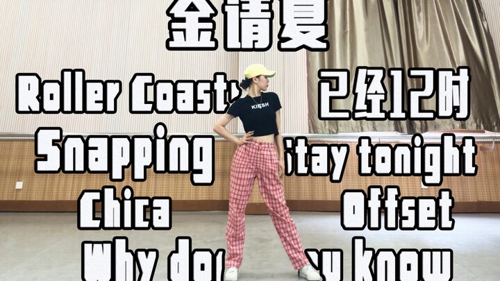桂圆茶 | 挑战连着一口气跳完♡金请夏♡所有舞的副歌 无剪辑纯看实力