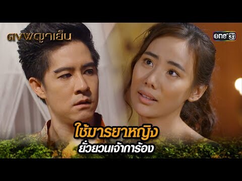 ใช้มารยาหญิง ยั่วยวนเจ้าการ้อง | Highlight ดงพญาเย็น (รีรัน) Ep.45 | one31