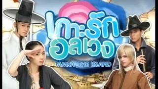 เกาะรักอลเวง ตอนที่ 14