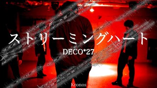 【ヲタ芸】ストリーミングハート / DECO*27【kronos】