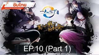 มาแรง💥 Hitori no Shita – The Outcast (ภาค1) ⭐ ซับไทย EP10_1