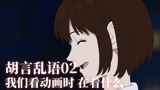 【胡言乱语02】我们看动画时，在看什么？