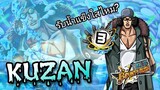 One​piece​bounty​rush​ KUZAN​ BOOST3​ แข็งคือตาย