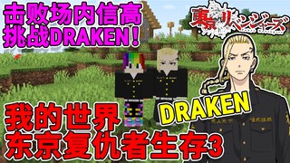 我的世界东京复仇者生存#3：击败场内信高，挑战DRAKEN！