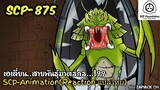 SCP-875 เอเลี่ยนสายพันธุ์ฆาตรกร (SCP-animation)  #139 ช่อง ZAPJACK CH Reaction แปลไทย