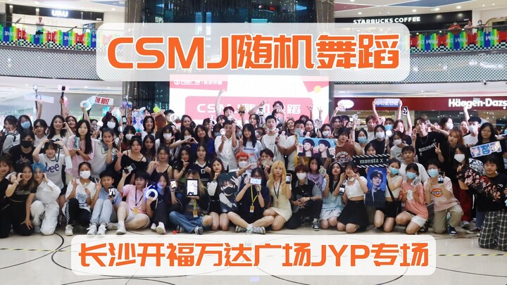 【CSMJ】JYP家族粉举起你的双手！8.20长沙开福万达广场随机舞蹈JYP专场