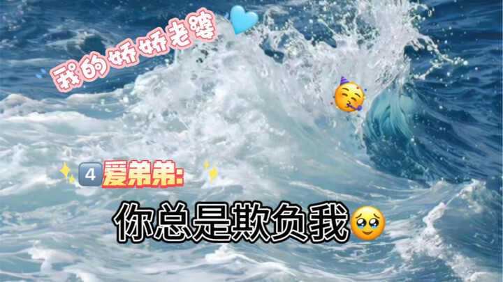 【四爱】发个完整版/之前的没了/我的老婆真的！很！会！撒娇！