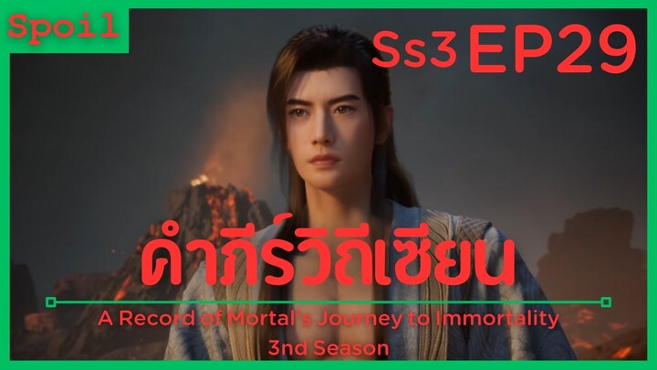 สปอยอนิเมะ A Record of a Mortals Journey to Immortality Ss3 ( คัมภีร์วิถีเซียน ) EP29 ( มดเหล็กไฟ )