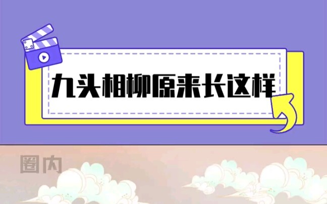 原来相柳真实长这个样子 "檀健次 "相柳 "