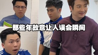 那些年故意让人误会瞬间5