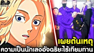 [สปอย]โตเกียว รีเวนเจอร์ส - เผยต้นเหตุ ความเป็นนักเลงอัจฉริยะไร้เทียมทาน ของไมกี้ [KOMNA CHANNEL]