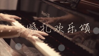 「婚礼欢乐颂」-MappleZS原创改编钢琴曲