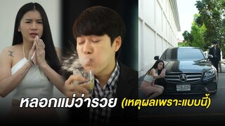 เหตุผลที่บอกคนอื่นว่าตัวเองจน