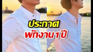 แฟนช่องใจหาย พระเอกตัวท็อป ประกาศพักงาน1ปี