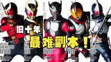 Kamen Rider Dungeon Difficulty Review (Old Ten Years) How to choose a Knight Dungeon that suits you?