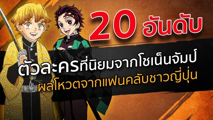 20 อันดับ ตัวละครยอดนิยมจากจั๊มป์  | Kimetsu no Yaiba