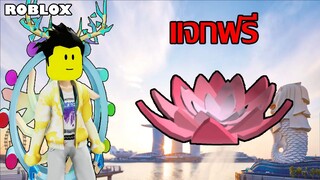 ไอเทมฟรี Roblox!! วิธีได้หมวก Lotus Hat จาก Singapore Wanderland