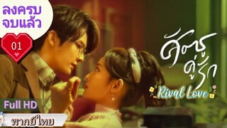 ศัตรูคู่รัก Rival Love Ep01  HD1080P พากย์ไทย [2024]
