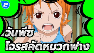 เมื่อเห็นพฤติกรรมของโจรสลัดหมวกฟาง คุณยังสงสัยเรื่องค่าหัวของพวกเขาไหม?_2