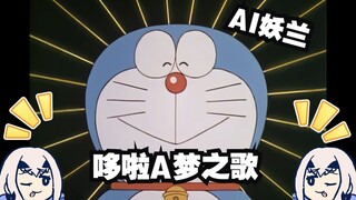 【AI翻唱】FGO妖兰 哆啦A梦之歌/ドラえもんのうた