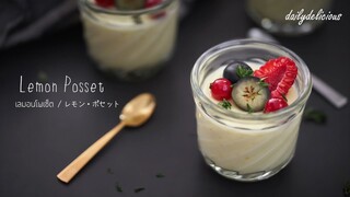 Lemon Posset/ เลมอนโพเซ็ต/ レモン・ポセット